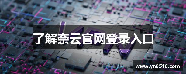 了解奈云官网登录入口