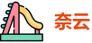 奈云-NaiYun-官网登录入口